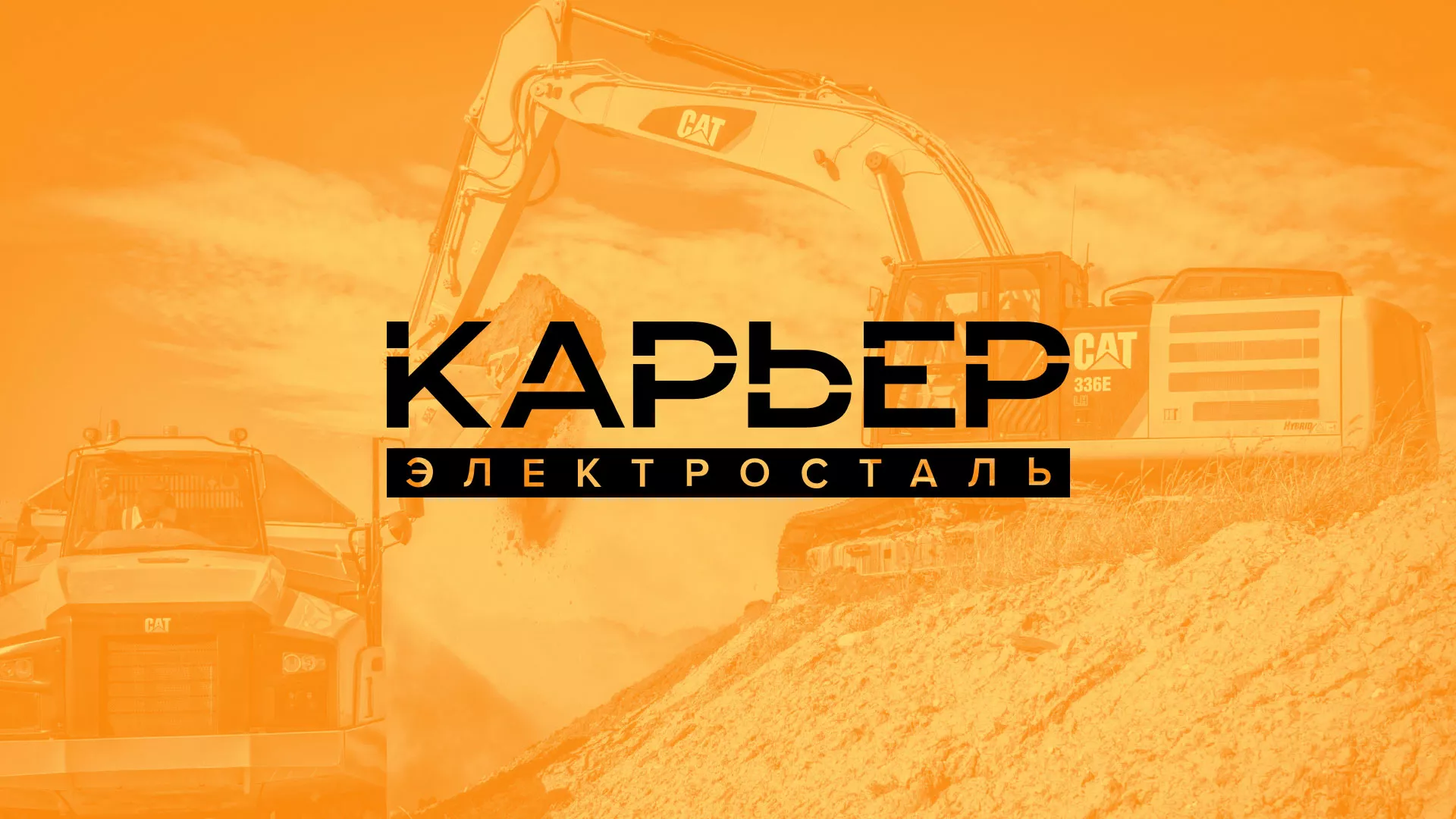 Разработка сайта по продаже нерудных материалов «Карьер» в Рыльске